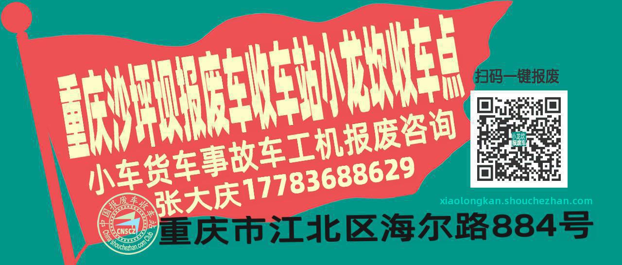 重庆沙坪坝报废车收车站小龙坎收车点
